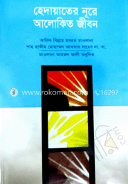 হেদায়াতের নূরে আলোকিত জীবন