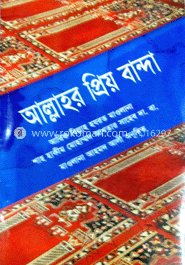 আল্লাহর প্রিয় বান্দা image