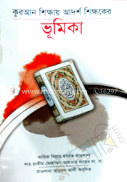 কুরআন শিক্ষায় আদর্শ শিক্ষকের ভূমিকা image