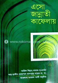 এসো জান্নাতী কাফেলায় 