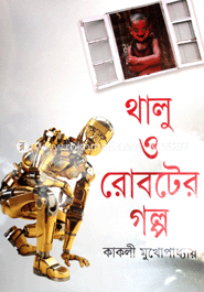 থালু ও রোবটের গল্প