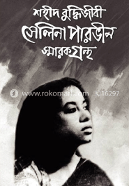 শহীদ বুদ্ধিজীবী সেলিনা পারভীন স্মারকগ্রন্থ 