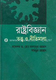রাষ্ট্রবিজ্ঞান : তত্ত্ব ও নীতিমালা image