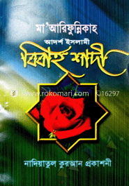 আদর্শ ইসলামী বিবাহ শাদী
