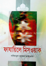 ফাযায়িলে মিসওয়াক