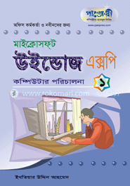 উইন্ডোজ এক্সপি-১ : কম্পিউটার পরিচালনা