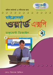 মাইক্রোসফট ওয়ার্ড এক্সপি-২ : ডকুমেন্ট ডিজাইন 