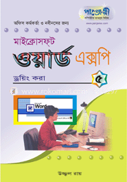 মাইক্রোসফট ওয়ার্ড এক্সপি-৫: ড্রয়িং করা