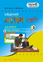 মাইক্রোসফট এক্সেল এক্সপি-১: ওয়ার্কশীটে হিসাব নিকাশ