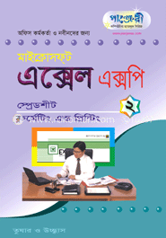 মাইক্রোসফট এক্সেল এক্সপি-২: স্প্রেডশীট ফর্মেটিং প্রিন্টিং