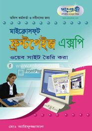 ফ্রন্টপেইজ এক্সপি : ওয়েব সাইট তৈরি করা 