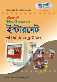 মাইক্রোসফ্‌ট ইন্টারনেট এক্সপ্লোরার ৫.০ : ইন্টারনেট পরিচিতি ও ব্রাউজিং