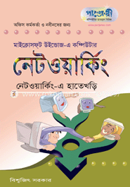 নেটওয়াকিং-এ হাতেখড়ি 