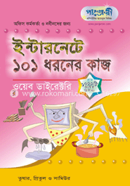 ইন্টারনেট ১০১ ধরনের কাজ : ওয়েব ডাইরেক্টরী 