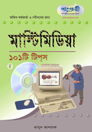 মাল্টিমিডিয়া ১০১ টি টিপস 
