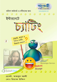 ইন্টারনেট চ্যাটিং 