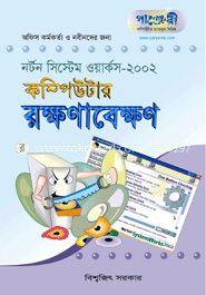 কম্পিউটার রক্ষণাবেক্ষন 