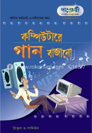 কম্পিউটারে গান বাজানো 