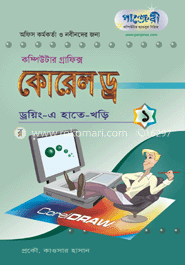 কোরেল ড্র-(১) : হাতেখড়ি 