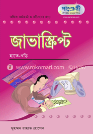 জাভাস্ক্রিপ্ট : হাতেখড়ি 