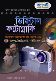 ডিজিটাল ফটোগ্রাফি 