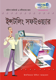 ইন্সটলিং সফট্‌ওয়্যার 