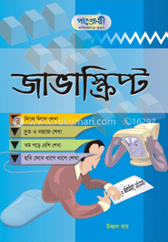 জাভাস্ক্রিপ্ট 