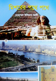 মিশরের পথে পথে