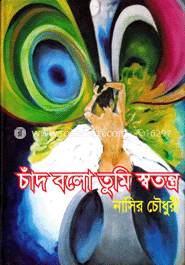 চাঁদ বলো তুমি স্বতন্ত্র 