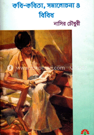 কবি কবিতা সমালোচনা ও বিবিধ image