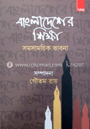 বাংলাদেশের শিক্ষা ও সমসাময়িক ভাবনা