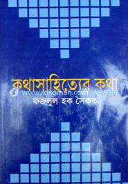 কথাসাহিত্যের কথা image
