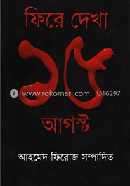 ফিরে দেখা ১৫ আগস্ট image