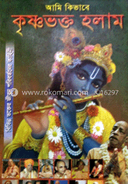 আমি কিভাবে কৃষ্ণ ভক্ত হলাম