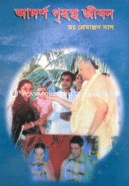 আদর্শ গৃহস্থ জীবন