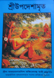 শ্রীউপদেশামৃত