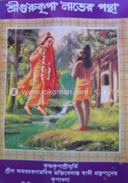 শ্রীগুরুকৃপা লাভের পন্থা