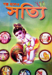 গল্প হলেও সত্য