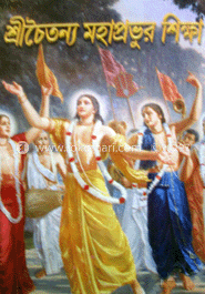 শ্রীচৈতন্য মহাপ্রভূর শিক্ষা