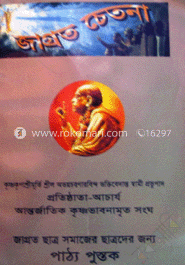 জাগ্রত চেতনা