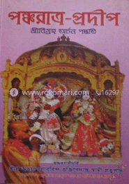 পঞ্চরাত্র প্রদীপ