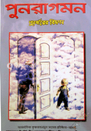 পুনরাগমন