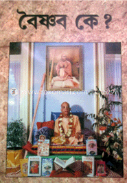 বৈষ্ণব কে?