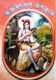 ভক্তবৎসল ভগবান