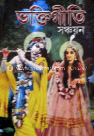 ভক্তিগীতি সঞ্চায়ন