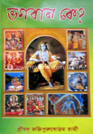 ভগবান কে?