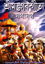 শ্রীমদ্ভগবদগীতা যথাযথ (সুপার ডিলাক্স)