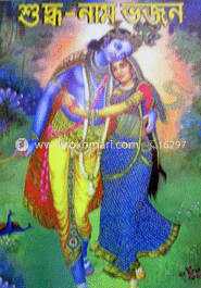 শুদ্ধ-নাম ভজন