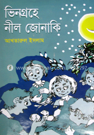 ভিনগ্রহে নীল জোনাকি