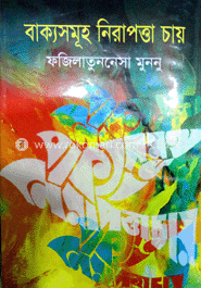 বাক্যসমূহ নিরাপত্তা চায়